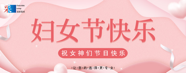 婦女節快樂 ▎采聯集團祝所有女性，節日快樂！
