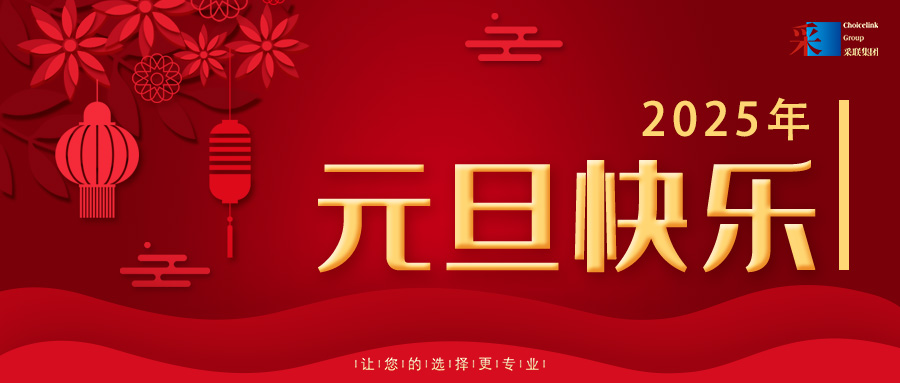 歡慶元旦，喜迎2025！采聯(lián)集團祝大家元旦快樂！