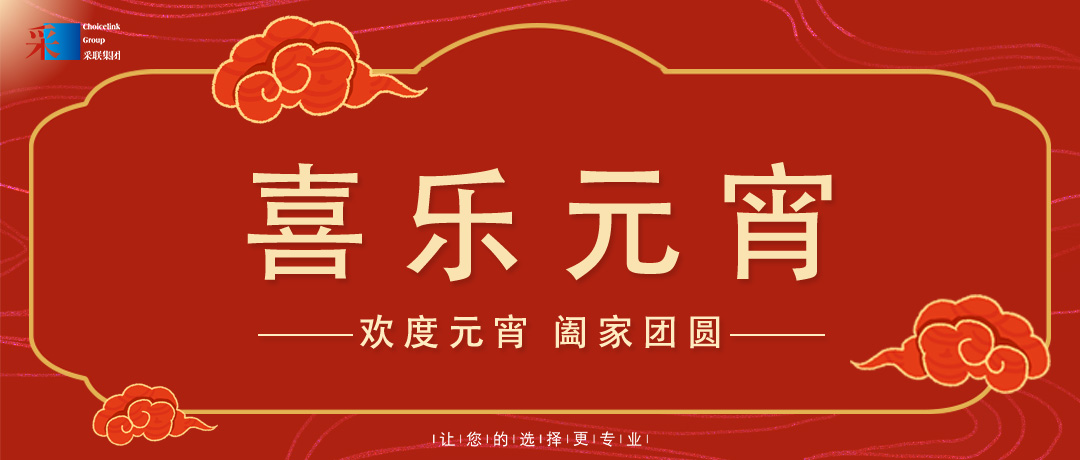 元宵節快樂 ▎歡度元宵，闔家團圓！