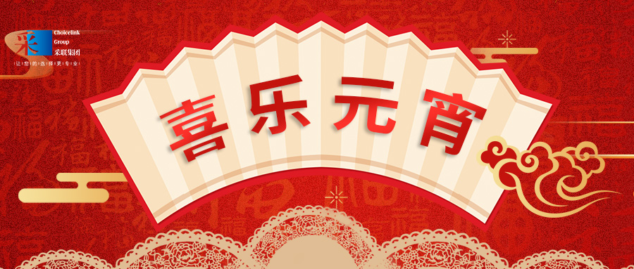 元宵節(jié)快樂(lè) ▎萬(wàn)家喜樂(lè)，共聚團(tuán)圓！