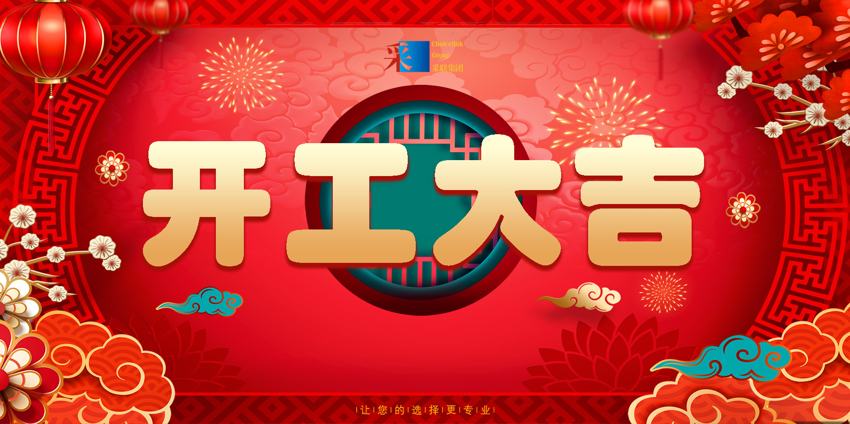 正月初八，開(kāi)工大吉！