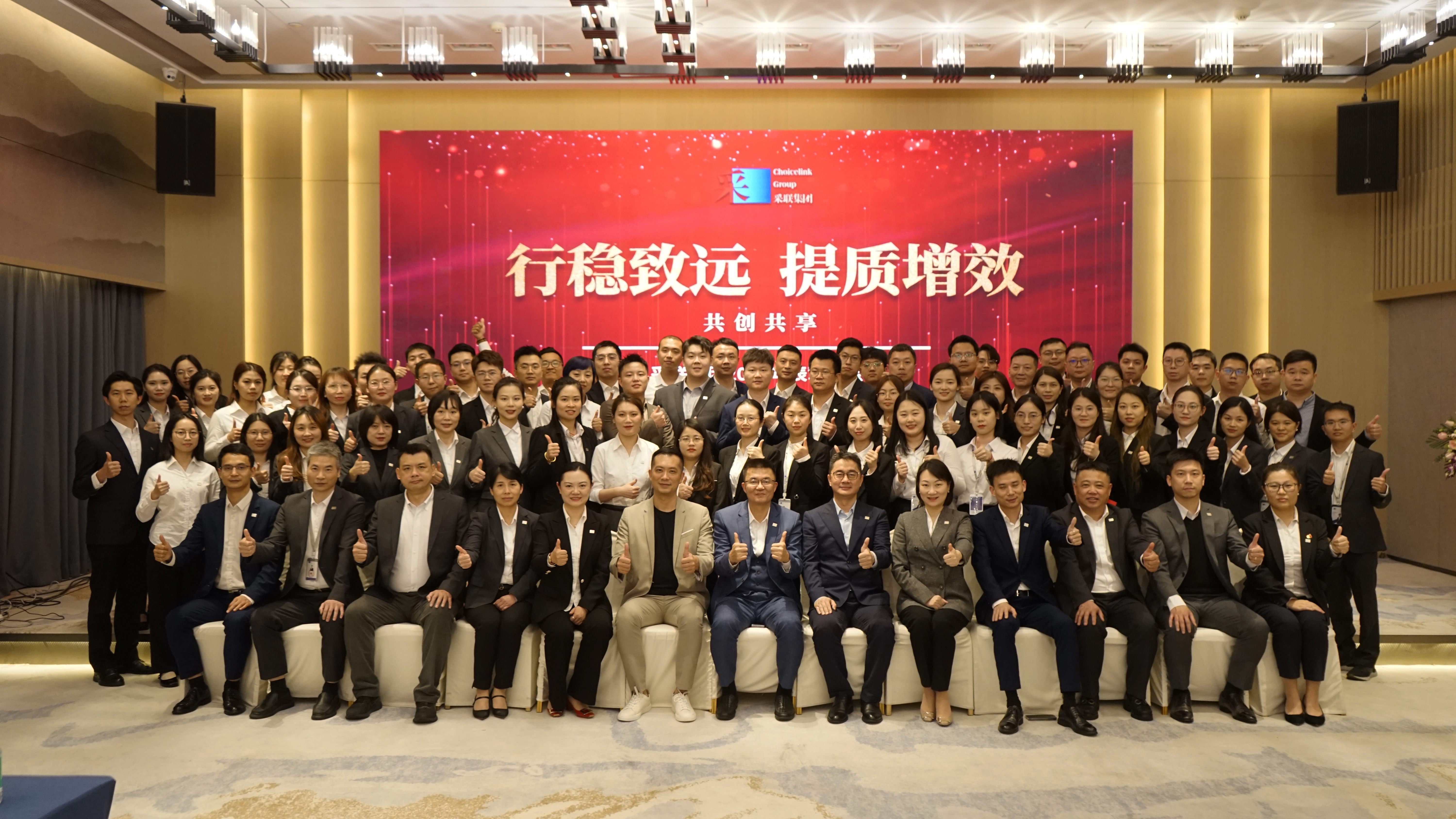 采聯(lián)集團(tuán)2024年度表彰大會(huì)