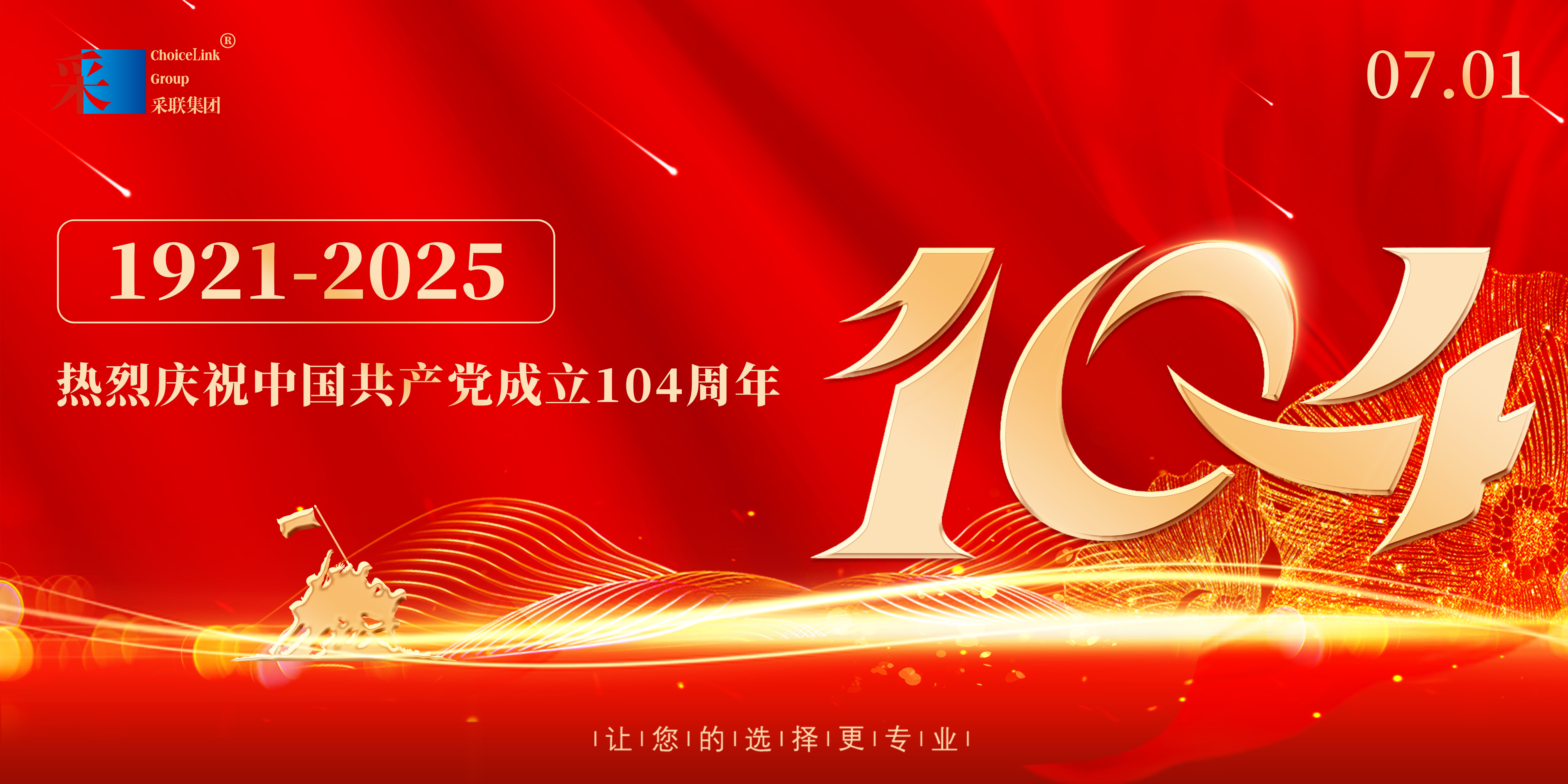 采聯集團熱烈慶祝中國共產黨成立104周年