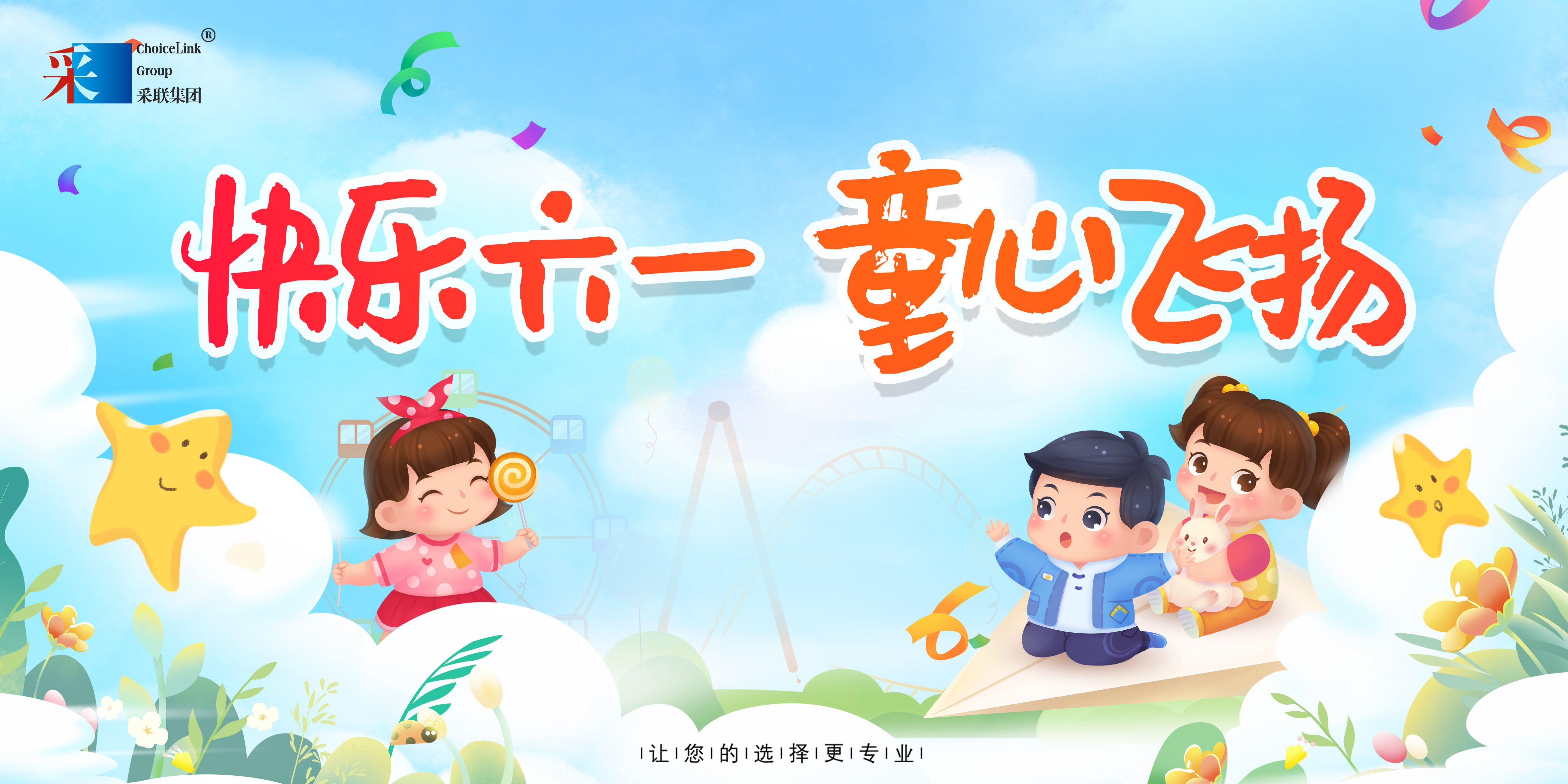 采聯(lián)集團(tuán)祝小朋友六一兒童節(jié)快樂(lè)
