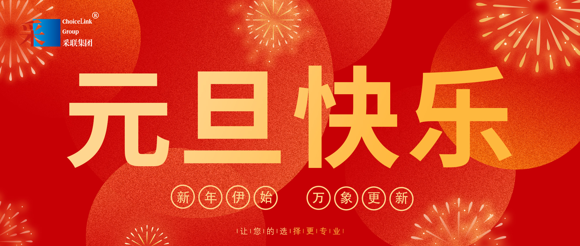 元旦 | 新年伊始 喜樂安寧